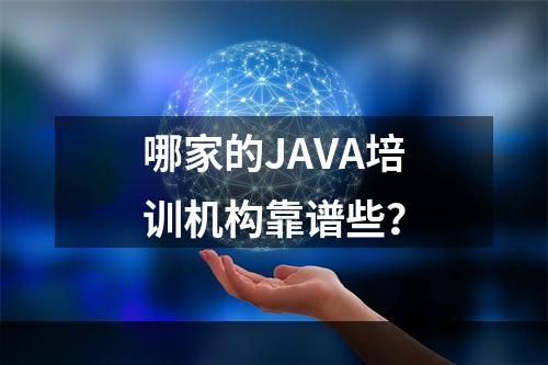 哪家的JAVA培训机构靠谱些？