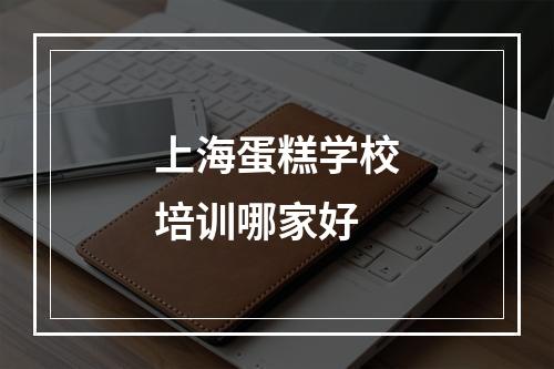 上海蛋糕学校培训哪家好