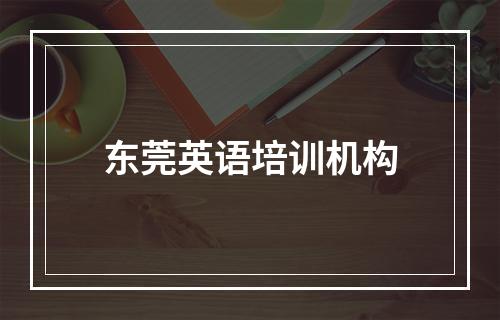 东莞英语培训机构