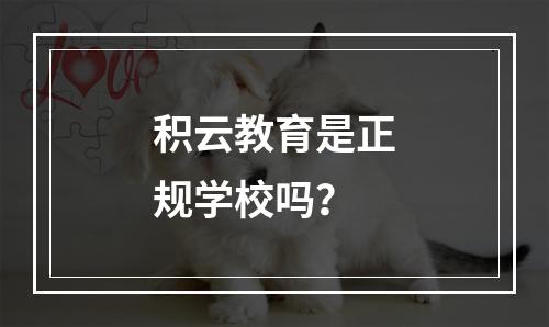 积云教育是正规学校吗？