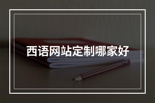 西语网站定制哪家好