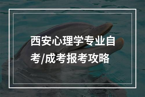 西安心理学专业自考/成考报考攻略