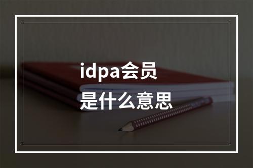 idpa会员是什么意思