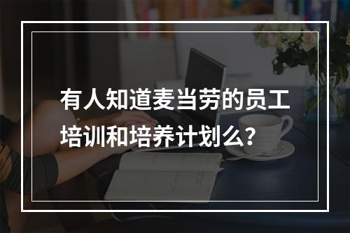 有人知道麦当劳的员工培训和培养计划么？