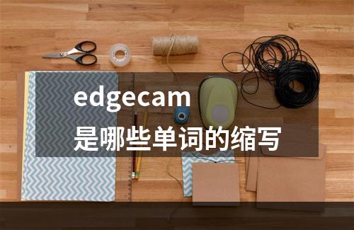 edgecam 是哪些单词的缩写