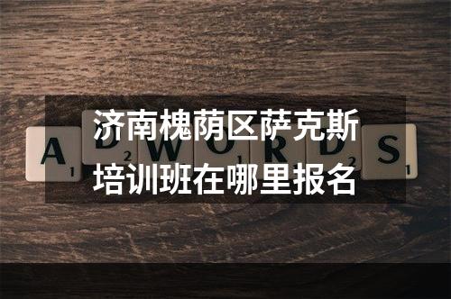 济南槐荫区萨克斯培训班在哪里报名