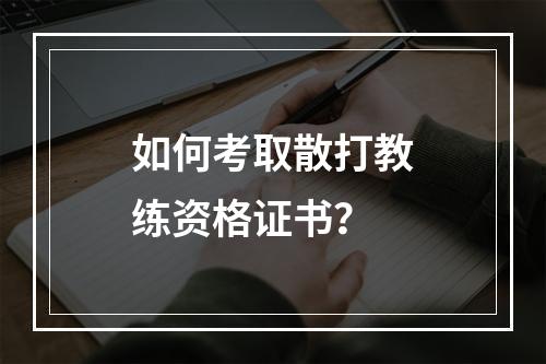 如何考取散打教练资格证书？