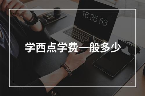 学西点学费一般多少