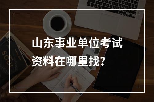 山东事业单位考试资料在哪里找？