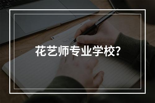 花艺师专业学校？