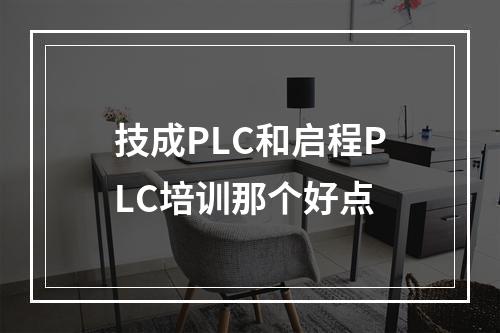 技成PLC和启程PLC培训那个好点