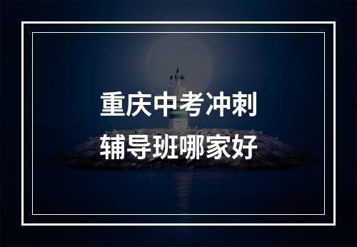 重庆中考冲刺辅导班哪家好