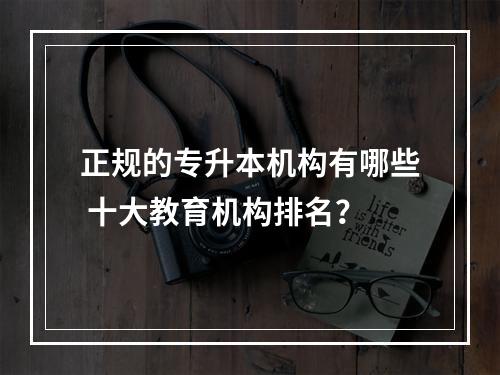 正规的专升本机构有哪些 十大教育机构排名？