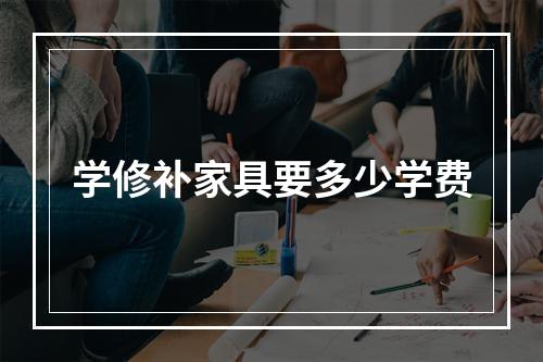 学修补家具要多少学费