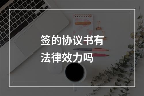 签的协议书有法律效力吗