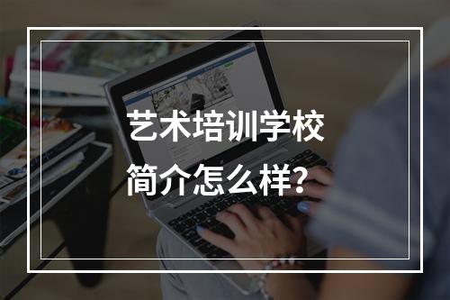 艺术培训学校简介怎么样？