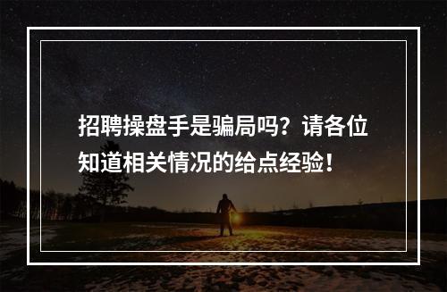 招聘操盘手是骗局吗？请各位知道相关情况的给点经验！