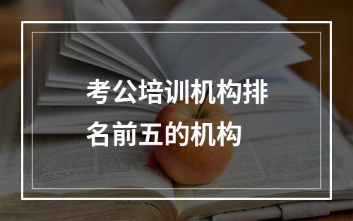 考公培训机构排名前五的机构