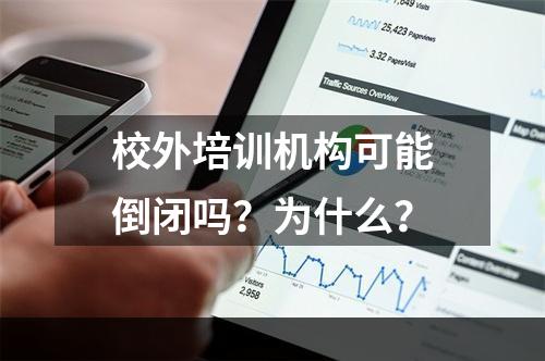 校外培训机构可能倒闭吗？为什么？