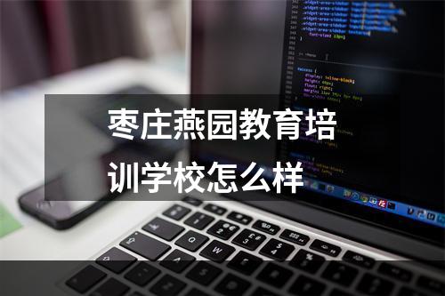 枣庄燕园教育培训学校怎么样