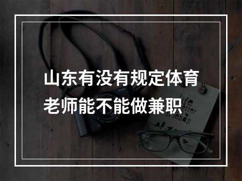 山东有没有规定体育老师能不能做兼职