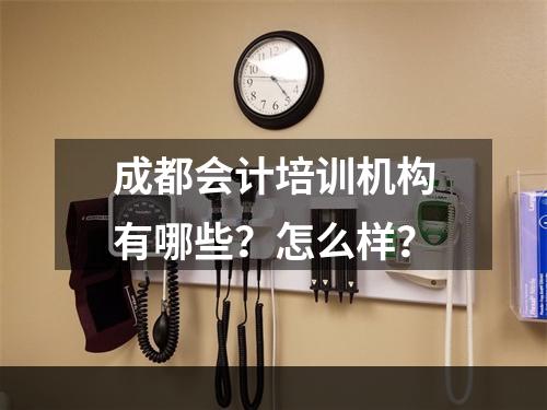 成都会计培训机构有哪些？怎么样？