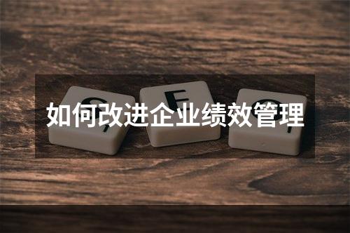 如何改进企业绩效管理