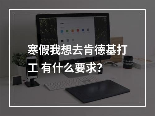 寒假我想去肯德基打工 有什么要求？