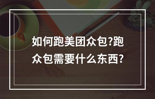 如何跑美团众包?跑众包需要什么东西?