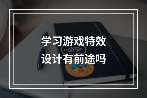 学习游戏特效设计有前途吗