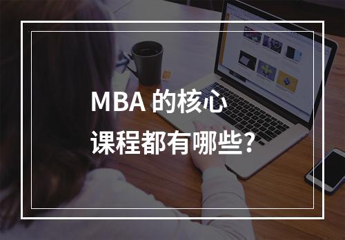 MBA 的核心课程都有哪些?