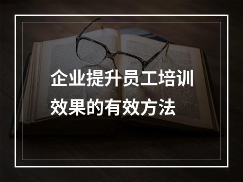 企业提升员工培训效果的有效方法