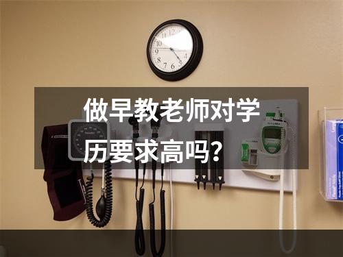 做早教老师对学历要求高吗？