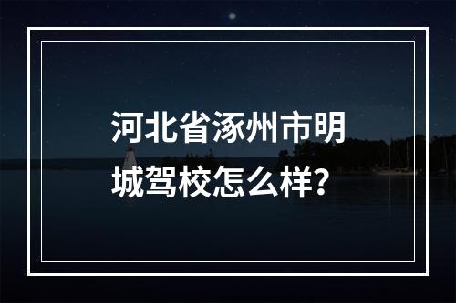 河北省涿州市明城驾校怎么样？