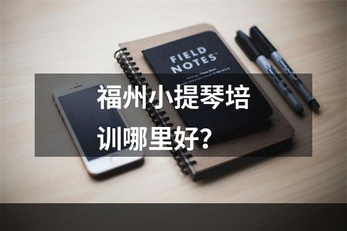 福州小提琴培训哪里好？