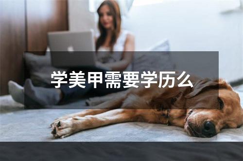 学美甲需要学历么