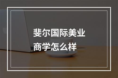 斐尔国际美业商学怎么样