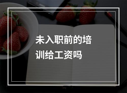 未入职前的培训给工资吗