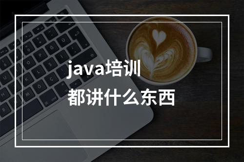 java培训都讲什么东西