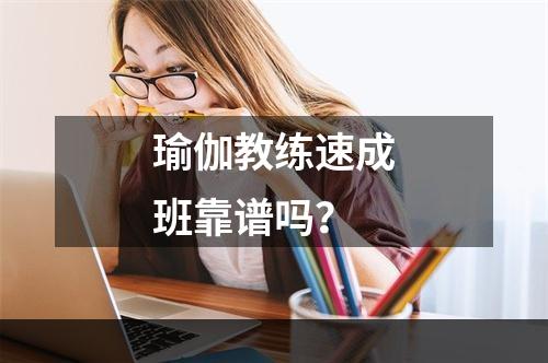 瑜伽教练速成班靠谱吗？