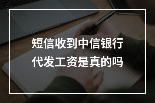 短信收到中信银行代发工资是真的吗