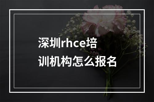 深圳rhce培训机构怎么报名