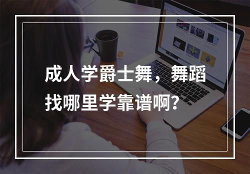 成人学爵士舞，舞蹈找哪里学靠谱啊？