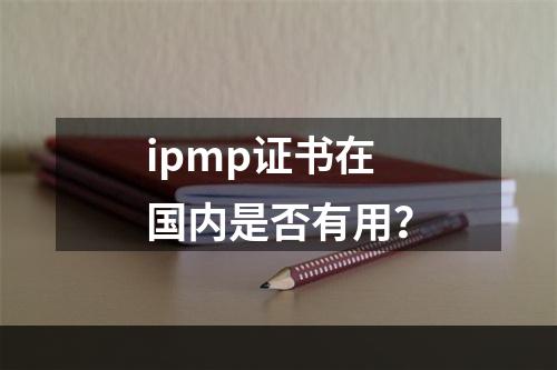 ipmp证书在国内是否有用？