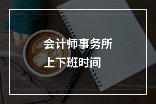 会计师事务所上下班时间