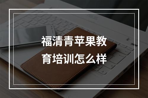 福清青苹果教育培训怎么样