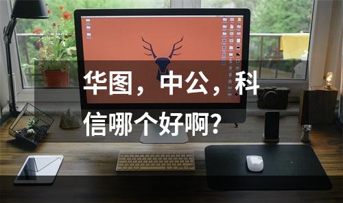 华图，中公，科信哪个好啊?