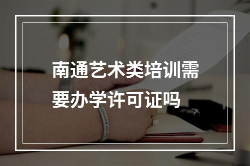 南通艺术类培训需要办学许可证吗