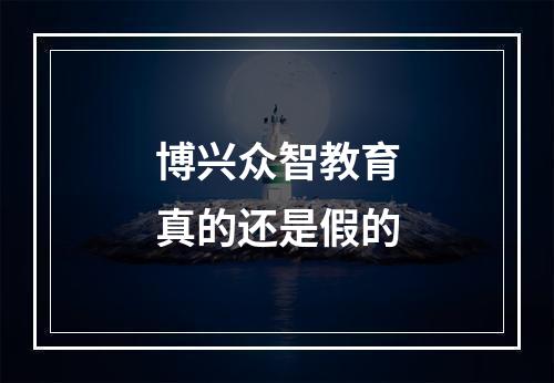 博兴众智教育真的还是假的