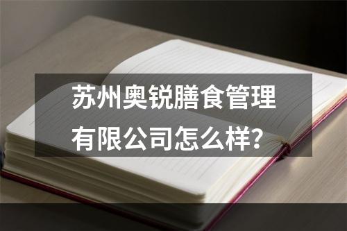 苏州奥锐膳食管理有限公司怎么样？